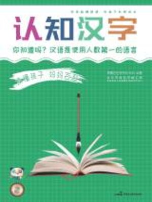 cover image of 认知汉字